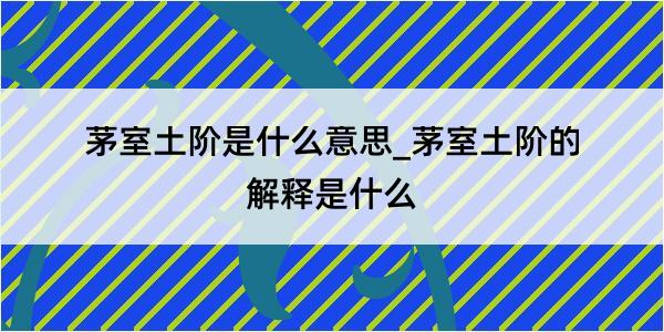 茅室土阶是什么意思_茅室土阶的解释是什么