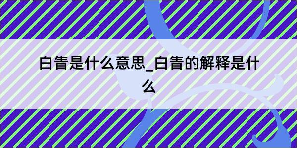 白眚是什么意思_白眚的解释是什么