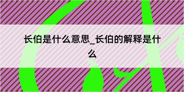 长伯是什么意思_长伯的解释是什么