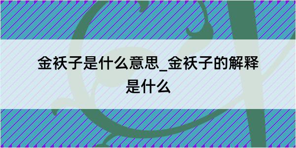 金袄子是什么意思_金袄子的解释是什么