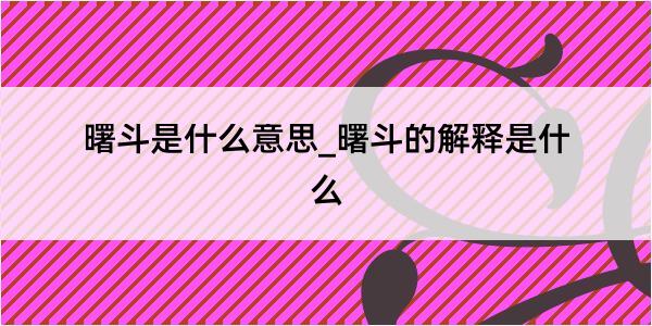 曙斗是什么意思_曙斗的解释是什么