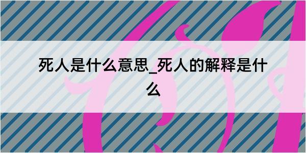 死人是什么意思_死人的解释是什么