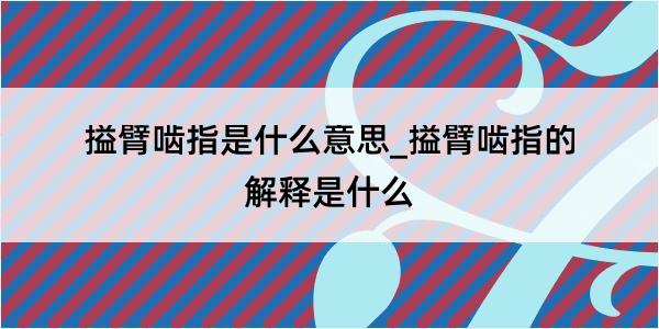 搤臂啮指是什么意思_搤臂啮指的解释是什么