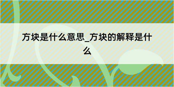 方块是什么意思_方块的解释是什么