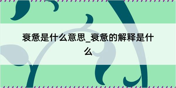 衰惫是什么意思_衰惫的解释是什么