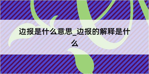 边报是什么意思_边报的解释是什么