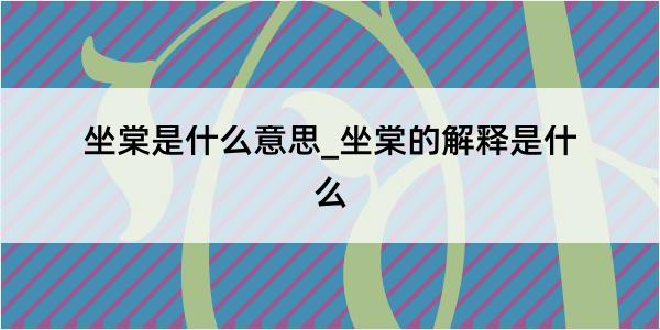 坐棠是什么意思_坐棠的解释是什么