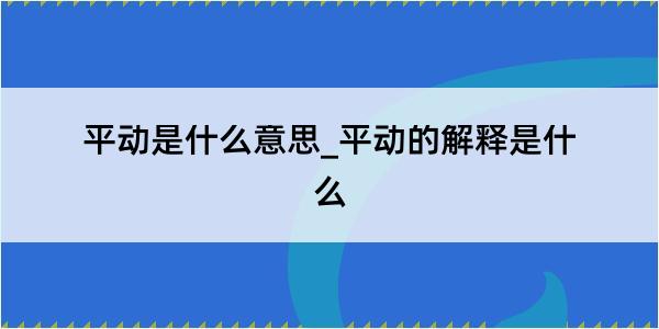 平动是什么意思_平动的解释是什么