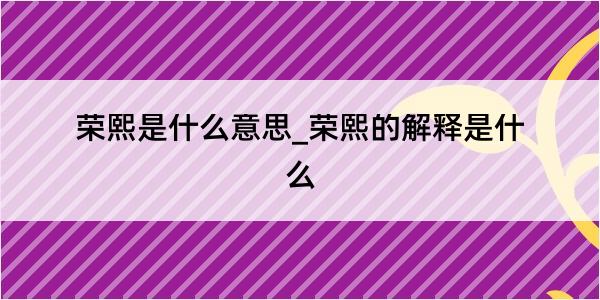 荣熙是什么意思_荣熙的解释是什么