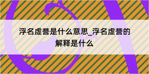 浮名虚誉是什么意思_浮名虚誉的解释是什么