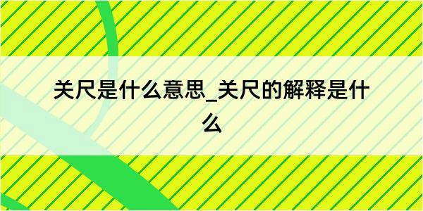 关尺是什么意思_关尺的解释是什么