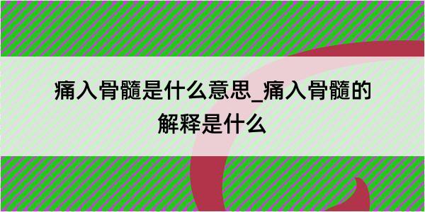 痛入骨髓是什么意思_痛入骨髓的解释是什么