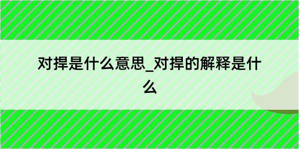 对捍是什么意思_对捍的解释是什么