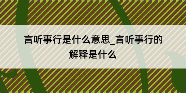 言听事行是什么意思_言听事行的解释是什么