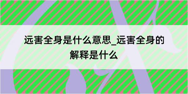 远害全身是什么意思_远害全身的解释是什么