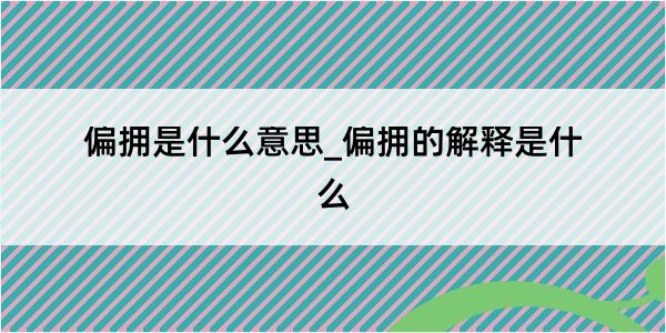 偏拥是什么意思_偏拥的解释是什么