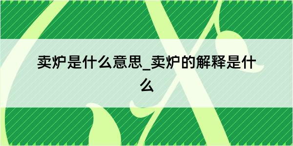 卖炉是什么意思_卖炉的解释是什么