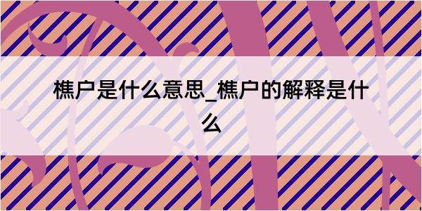 樵户是什么意思_樵户的解释是什么