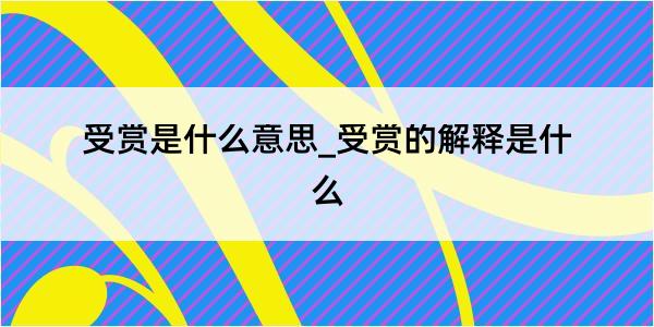 受赏是什么意思_受赏的解释是什么