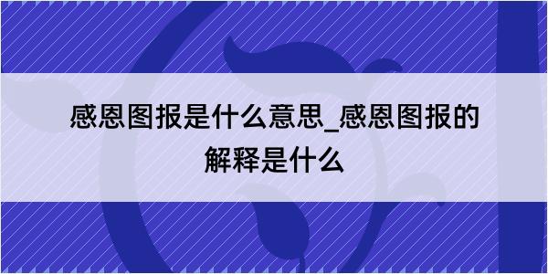 感恩图报是什么意思_感恩图报的解释是什么