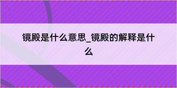 镜殿是什么意思_镜殿的解释是什么