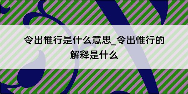 令出惟行是什么意思_令出惟行的解释是什么