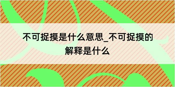 不可捉摸是什么意思_不可捉摸的解释是什么