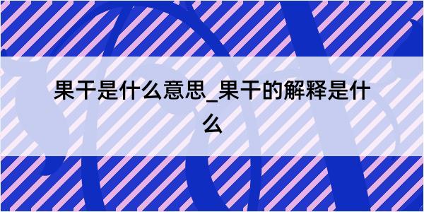 果干是什么意思_果干的解释是什么