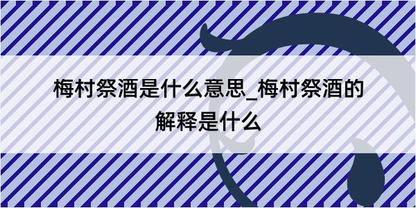 梅村祭酒是什么意思_梅村祭酒的解释是什么