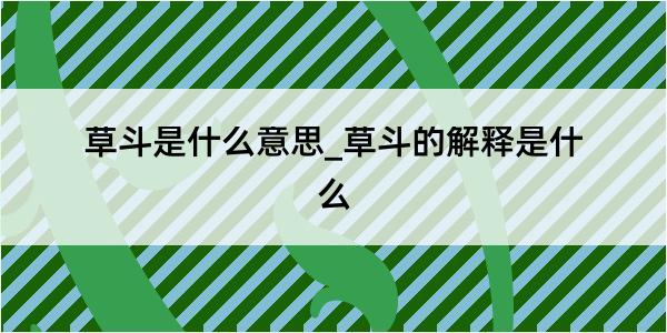 草斗是什么意思_草斗的解释是什么