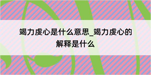 竭力虔心是什么意思_竭力虔心的解释是什么