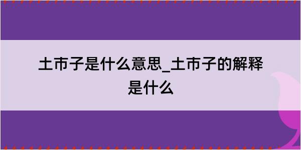 土市子是什么意思_土市子的解释是什么