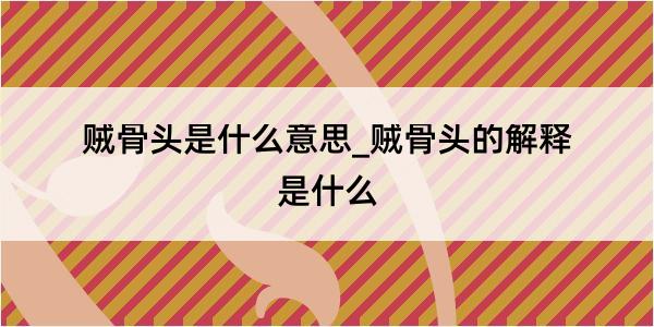 贼骨头是什么意思_贼骨头的解释是什么