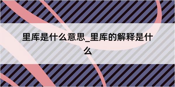 里库是什么意思_里库的解释是什么