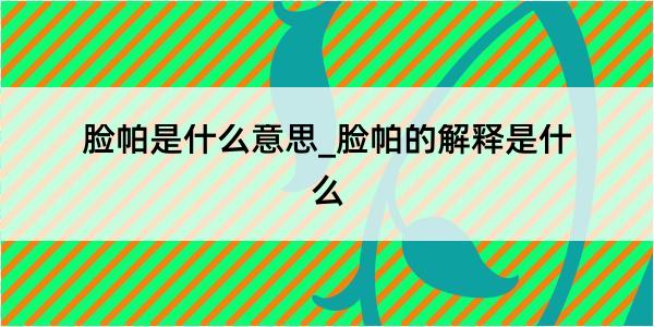 脸帕是什么意思_脸帕的解释是什么