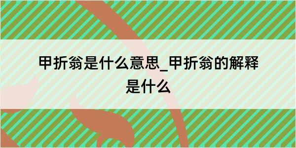 甲折翁是什么意思_甲折翁的解释是什么