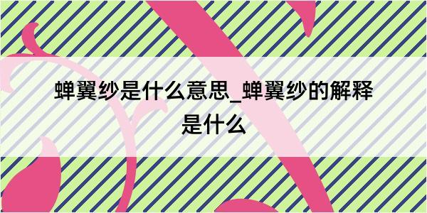 蝉翼纱是什么意思_蝉翼纱的解释是什么