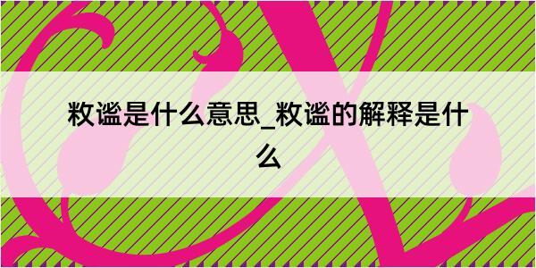 敉谧是什么意思_敉谧的解释是什么