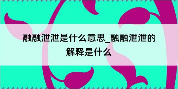 融融泄泄是什么意思_融融泄泄的解释是什么