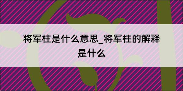 将军柱是什么意思_将军柱的解释是什么