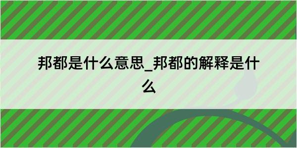 邦都是什么意思_邦都的解释是什么