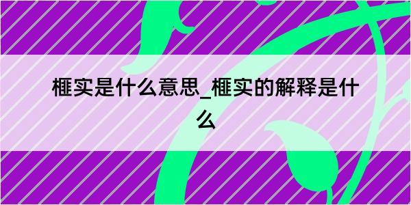 榧实是什么意思_榧实的解释是什么