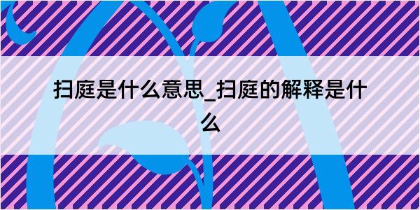 扫庭是什么意思_扫庭的解释是什么