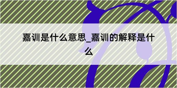 嘉训是什么意思_嘉训的解释是什么