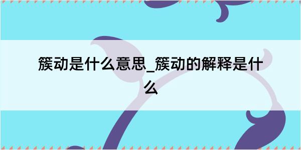 簇动是什么意思_簇动的解释是什么