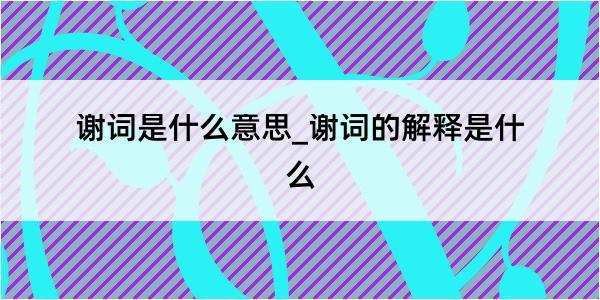 谢词是什么意思_谢词的解释是什么