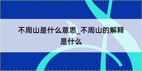 不周山是什么意思_不周山的解释是什么