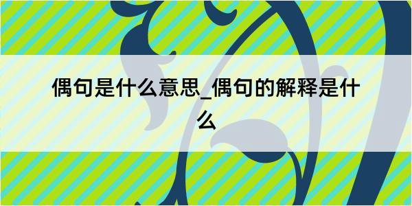 偶句是什么意思_偶句的解释是什么