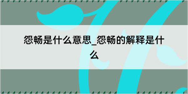 怨畅是什么意思_怨畅的解释是什么