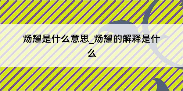 炀耀是什么意思_炀耀的解释是什么